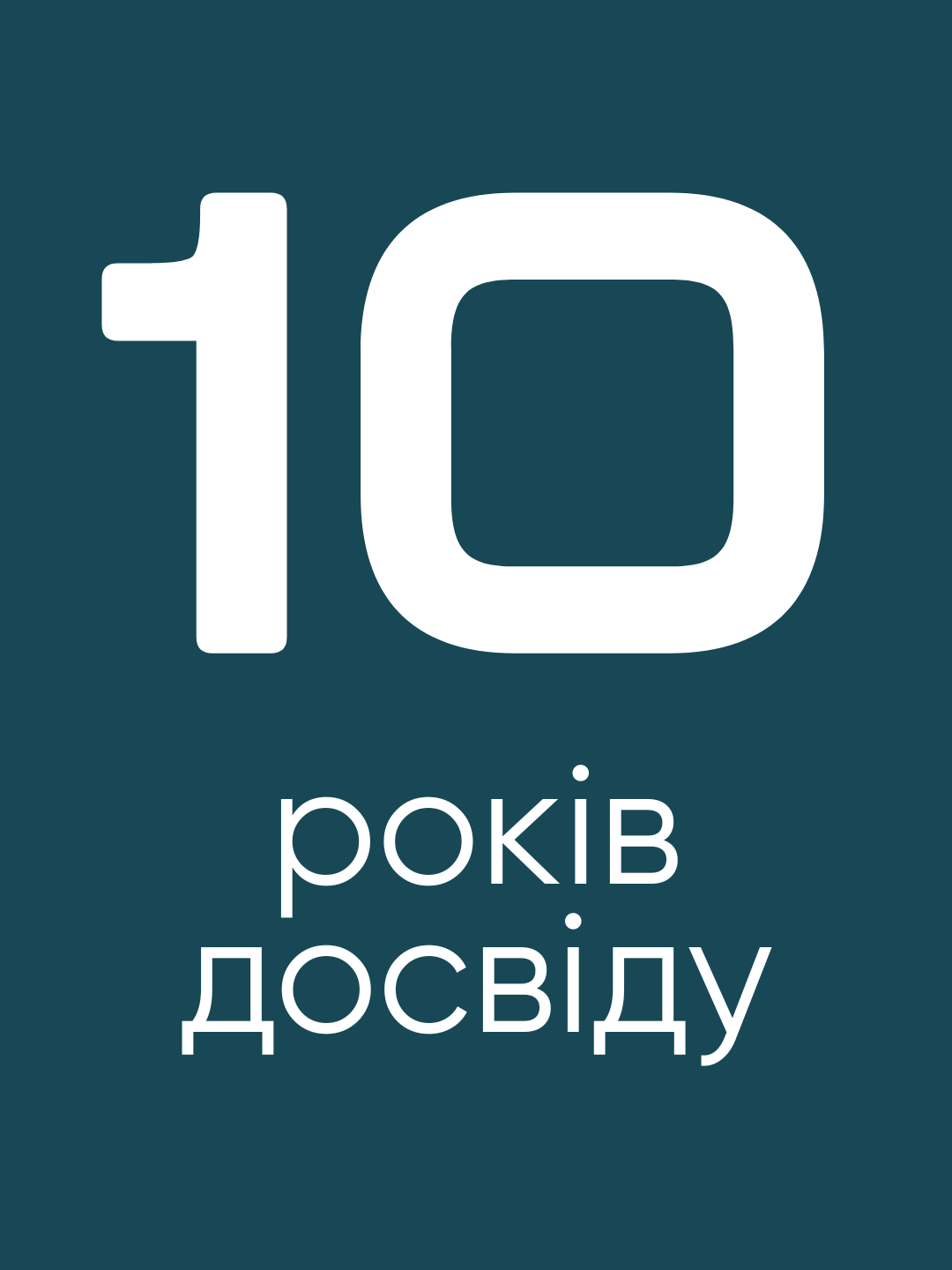 10 років
